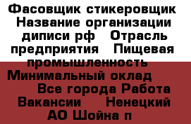 Фасовщик-стикеровщик › Название организации ­ диписи.рф › Отрасль предприятия ­ Пищевая промышленность › Минимальный оклад ­ 28 000 - Все города Работа » Вакансии   . Ненецкий АО,Шойна п.